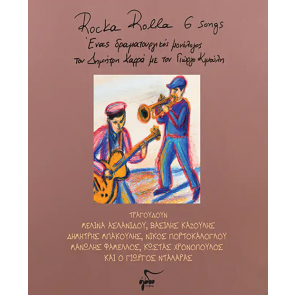 ROCKA ROLLA ΒΙΒΛΙΟ+CD