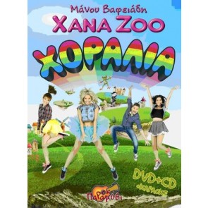 Xanazoo Χοραλία (CD+DVD)