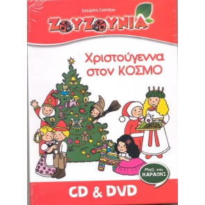 ΧΡΙΣΤΟΥΓΕΝΝΑ ΣΤΟΝ ΚΟΣΜΟ (CD-DVD)