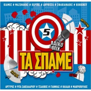 ΤΑ ΣΠΑΜΕ VOL.5 (CD)