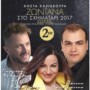 ΖΩΝΤΑΝΑ ΣΤΟ ΣΧΗΜΑΤΑΡΙ 2017 2CD