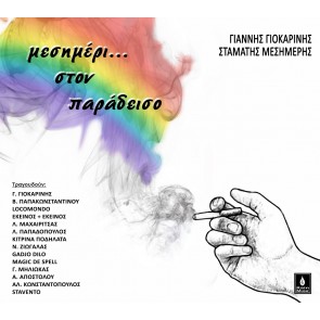ΜΕΣΗΜΕΡΙ ΣΤΟΝ ΠΑΡΑΔΕΙΣΟ LP+CD